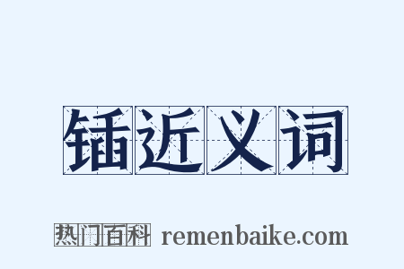 锸近义词是什么意思的图片